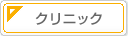 クリニック